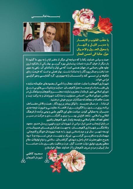 پیام تبریک مسعود کاظمی شهردار لاهیجان به مناسبت آغاز سال 1397 شمسی